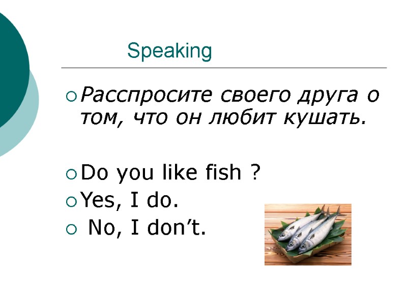 Speaking Расспросите своего друга о том, что он любит кушать.  Do you like